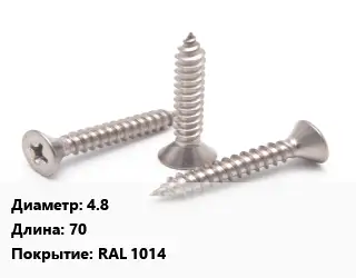 Саморез 4.8 L=70 RAL 1014